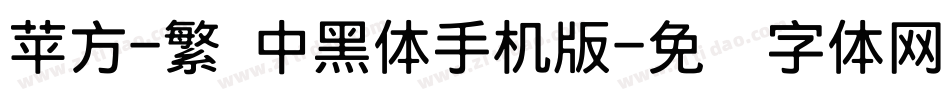 苹方-繁 中黑体手机版字体转换
